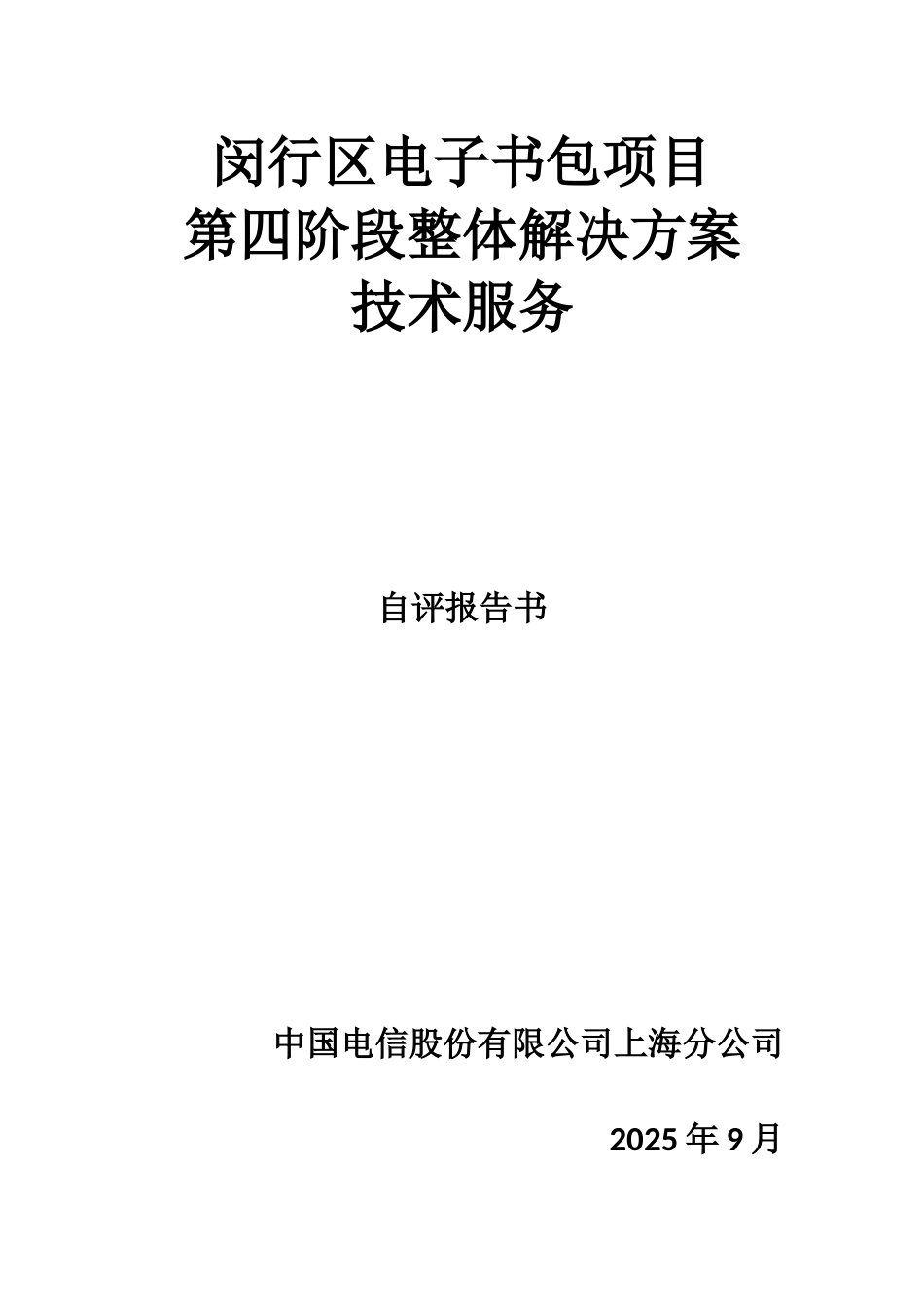2025年闵行区电子书包项目第四阶段整体解决方案技术服务项目自评主报告书1.0_第1页