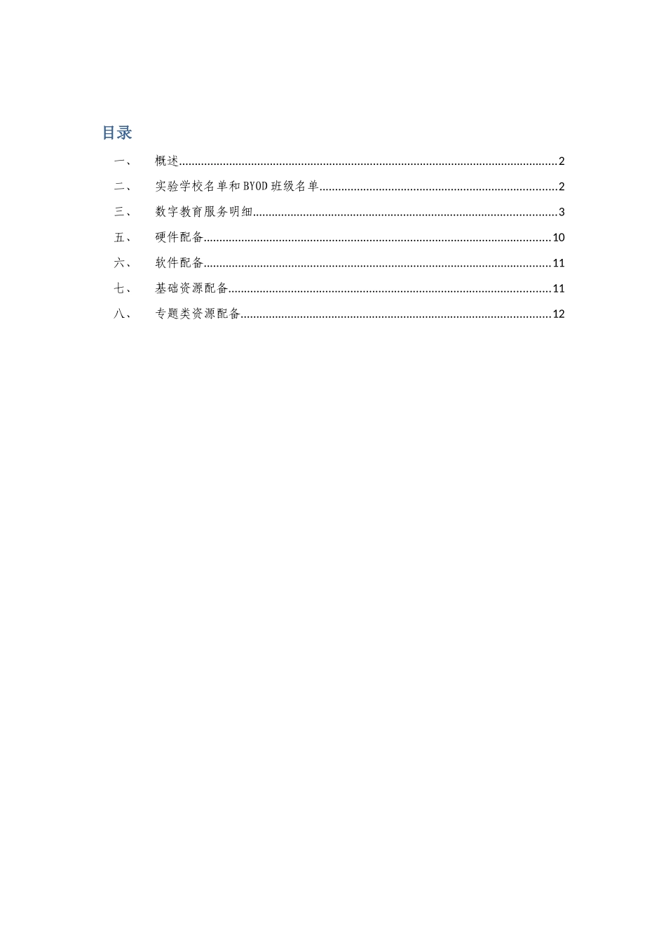 2025年闵行区电子书包项目第四阶段整体解决方案技术服务项目自评主报告书1.0_第2页