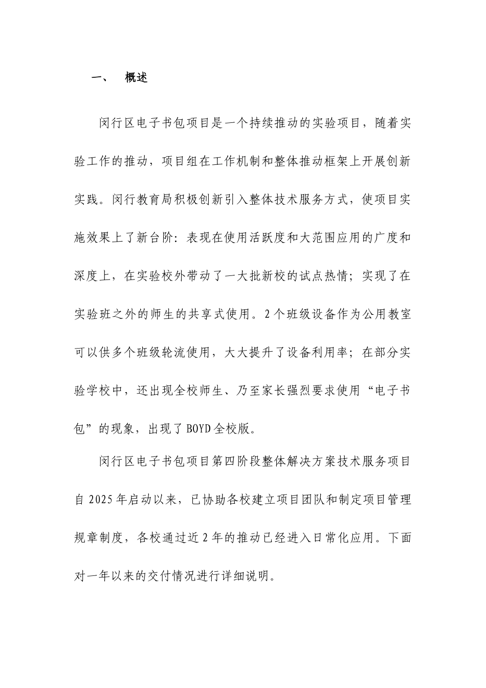 2025年闵行区电子书包项目第四阶段整体解决方案技术服务项目自评主报告书1.0_第3页