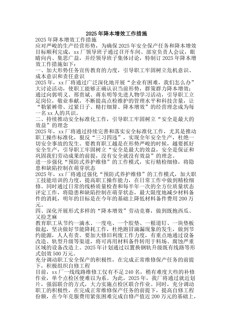 2025年降本增效工作措施_第1页