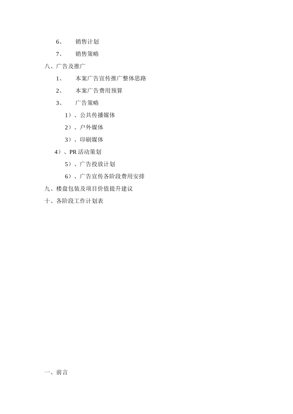 2025年陕西咸阳某小区项目营销策划方案_第2页