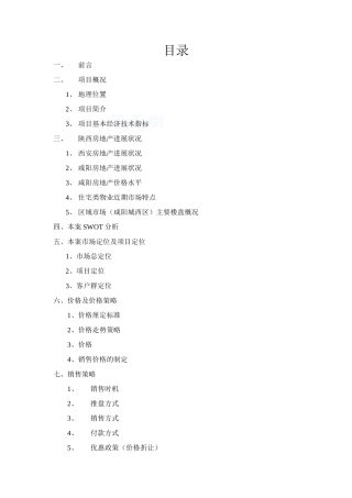 2025年陕西咸阳某小区项目营销策划方案