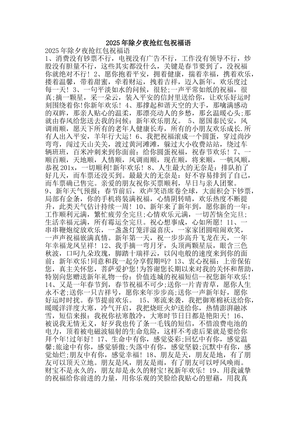 2025年除夕夜抢红包祝福语_第1页