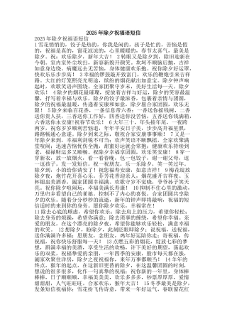 2025年除夕祝福语短信