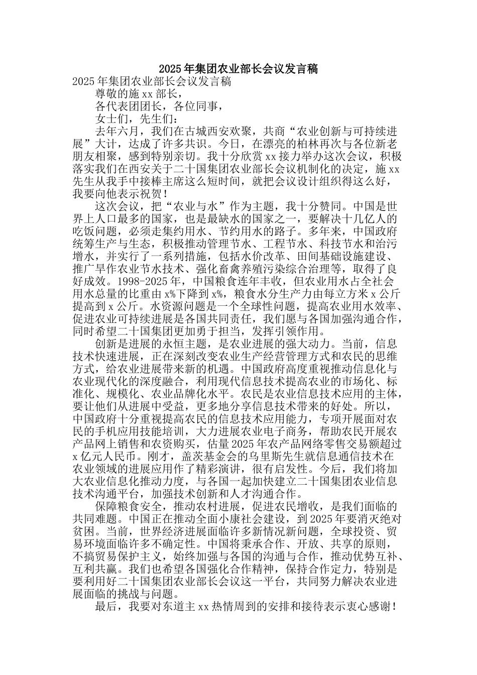 2025年集团农业部长会议发言稿_第1页