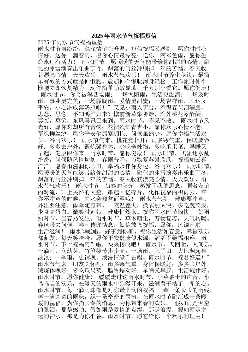 2025年雨水节气祝福短信_第1页