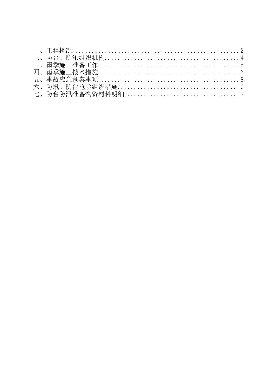 2025年防洪度汛措施及预案_第2页