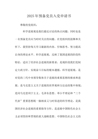 2025年预备党员入党申请书-