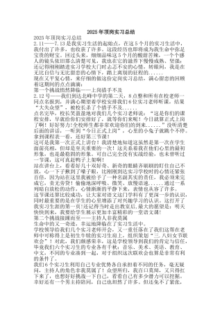 2025年顶岗实习总结-精品范文资料