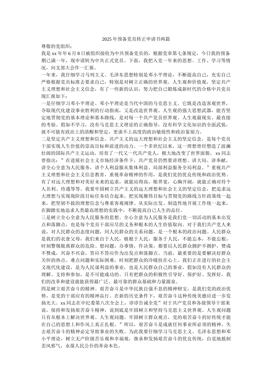 2025年预备党员转正申请书两篇-_第1页