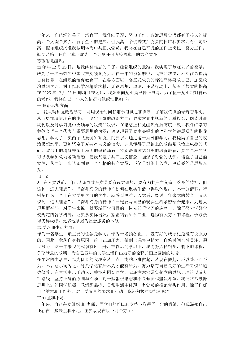 2025年预备党员转正申请书两篇-_第2页