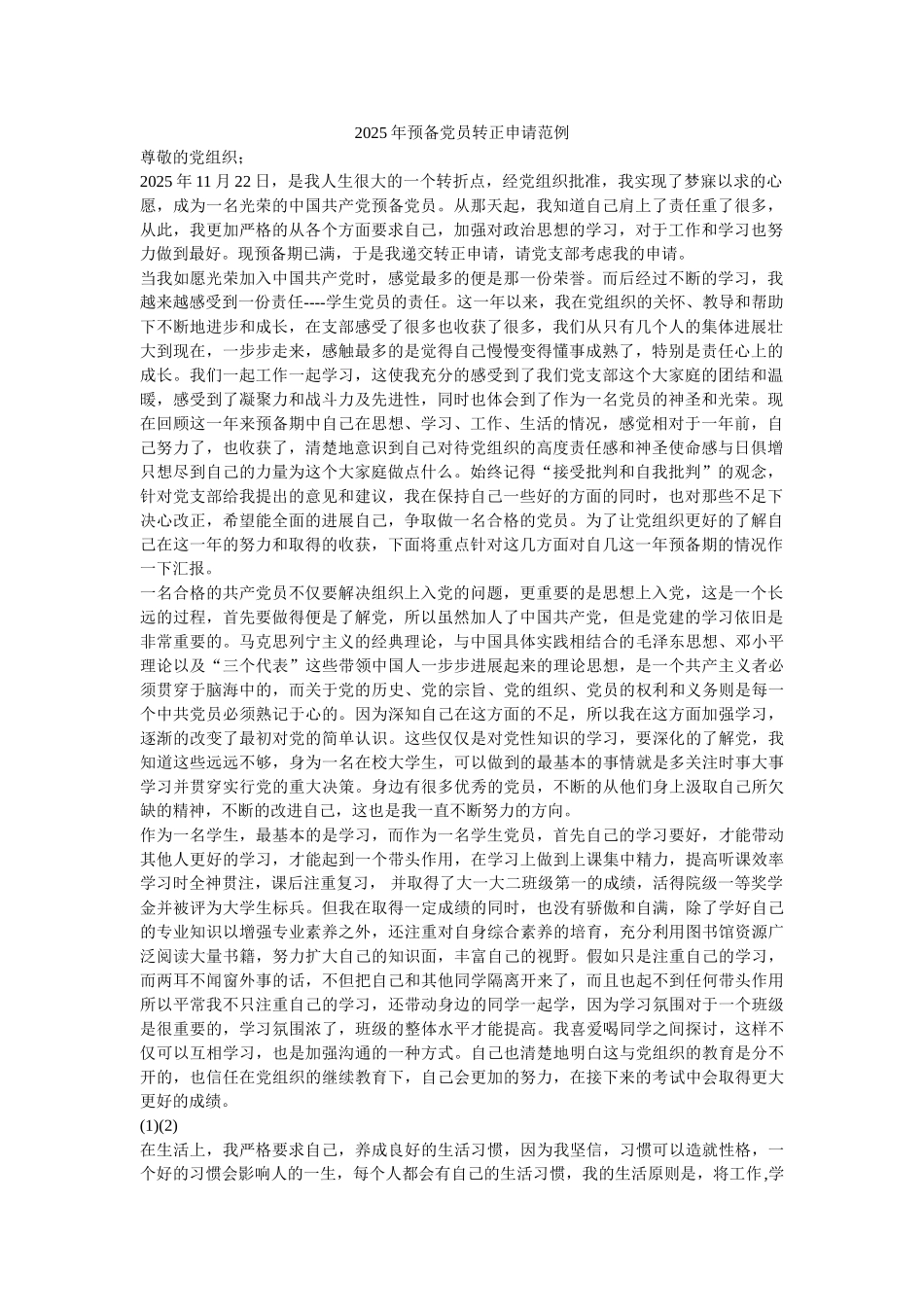 2025年预备党员转正申请范例-_第1页