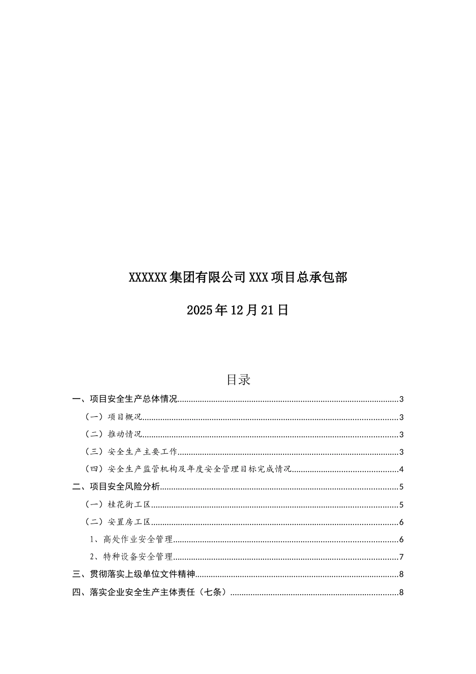 2025年项目部安全生产工作总结_第2页