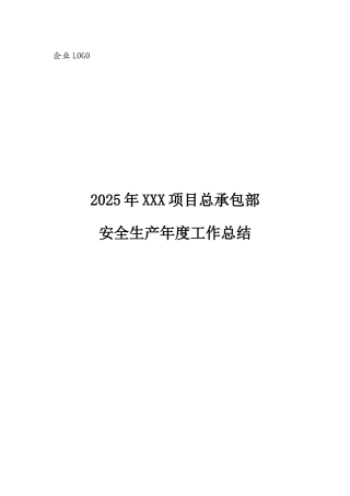 2025年项目部安全生产工作总结