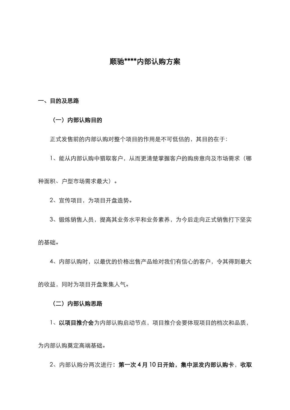 2025年顺驰地产某项目内部认购方案_第1页