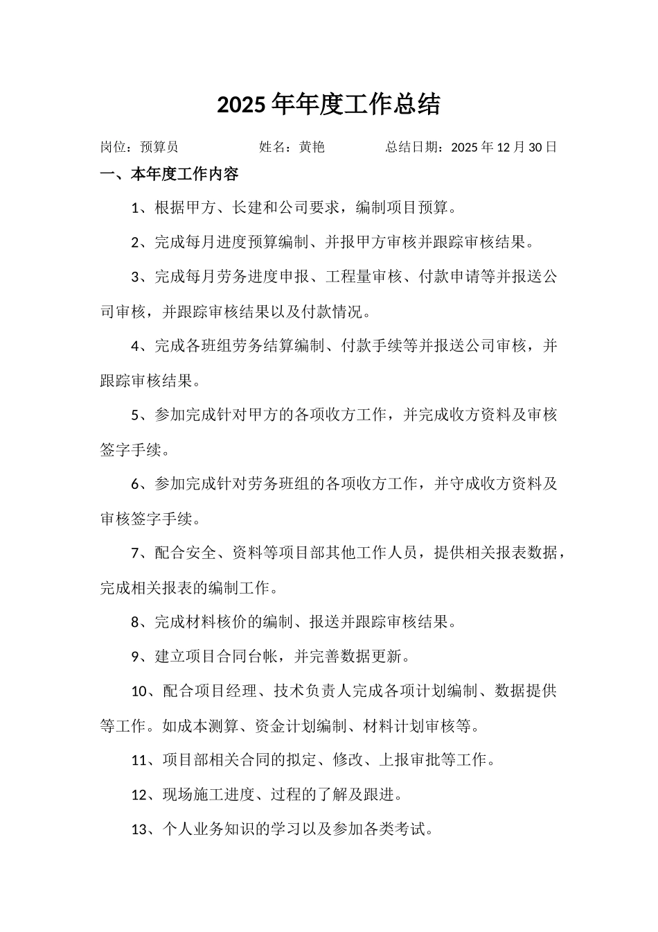 2025年预算员年终工作总结_第1页