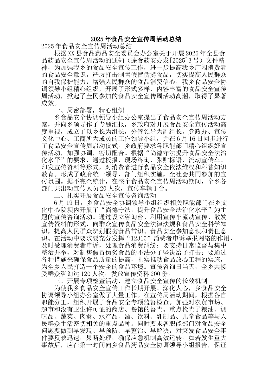 2025年食品安全宣传周活动总结_第1页