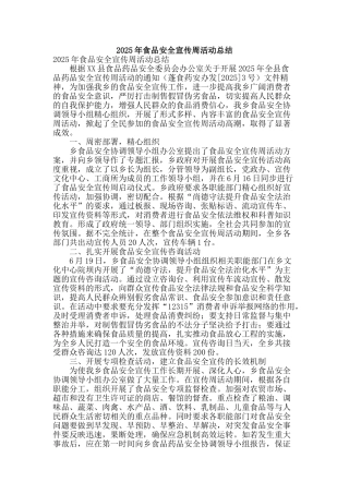 2025年食品安全宣传周活动总结