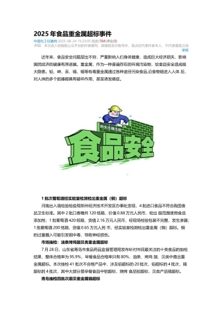 2025年食品重金属超标事件