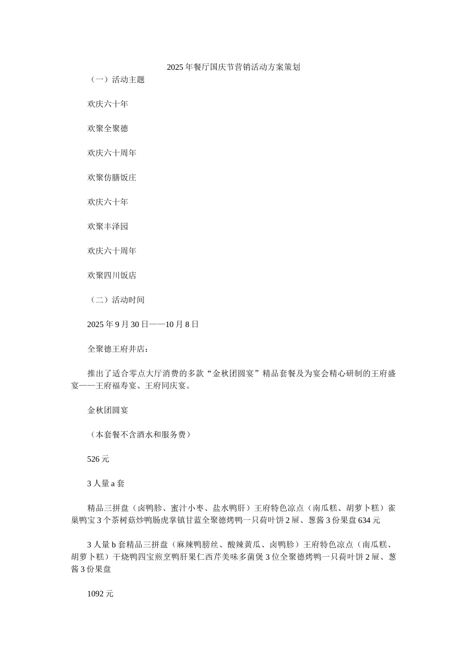 2025年餐厅国庆节营销活动方案策划-_第1页