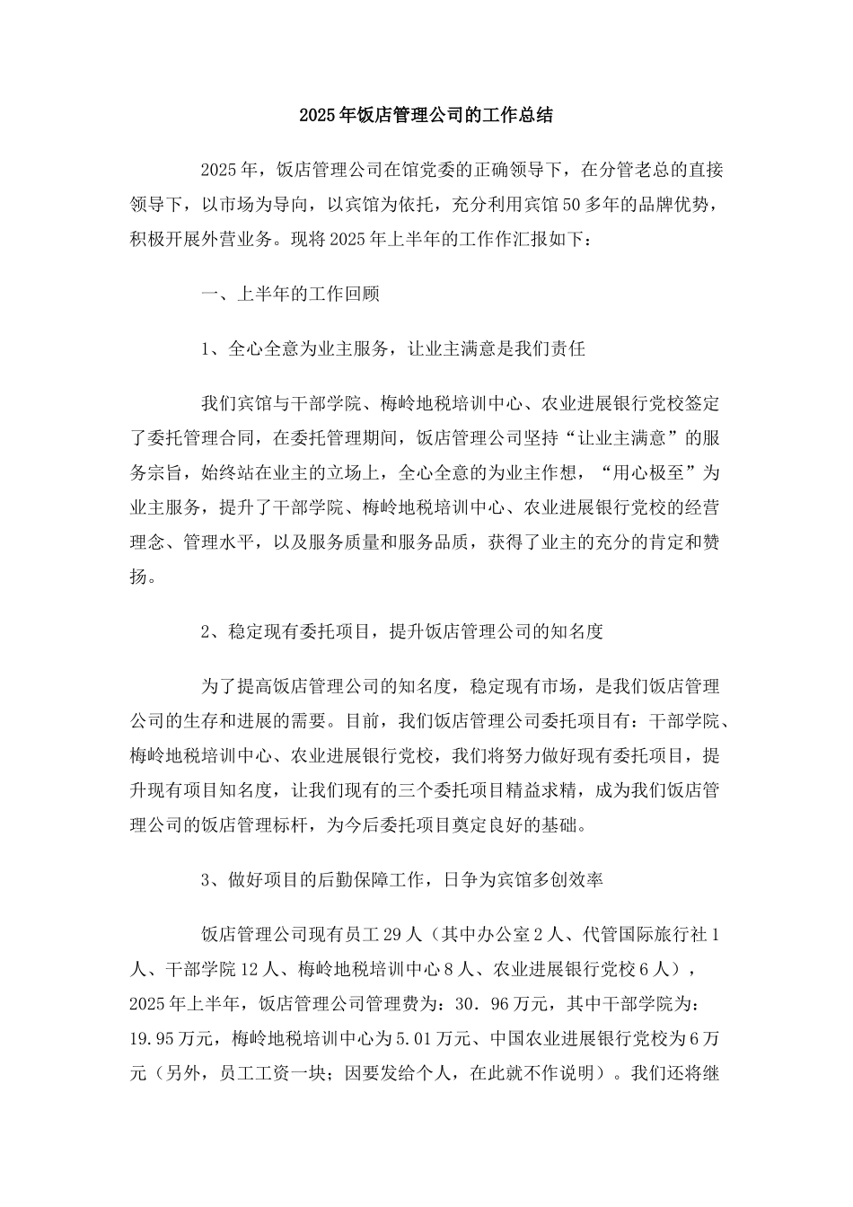 2025年饭店管理公司的工作总结_第1页
