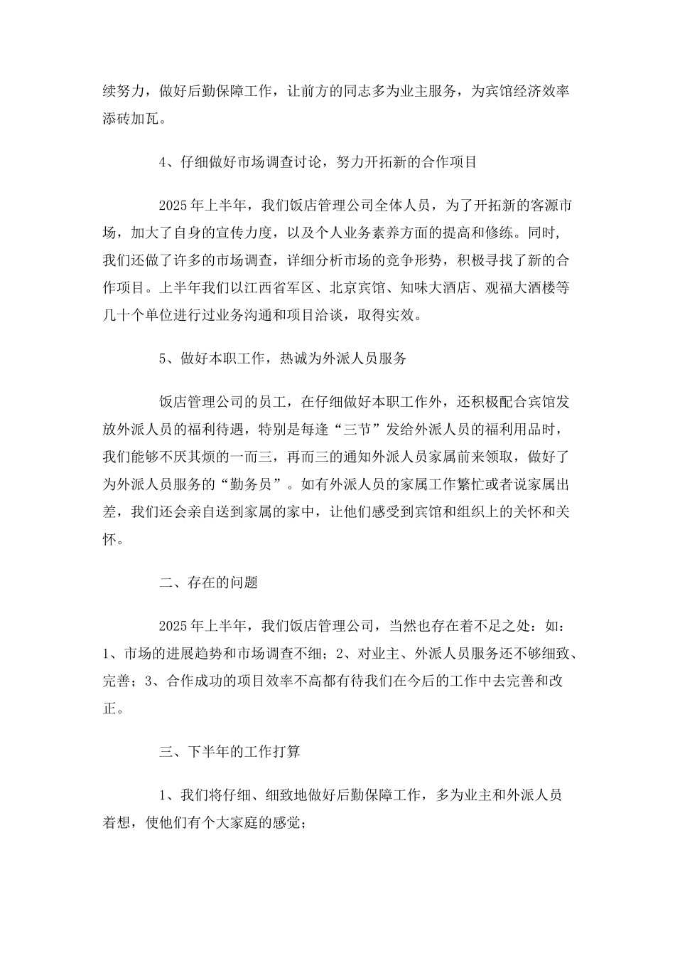 2025年饭店管理公司的工作总结_第2页