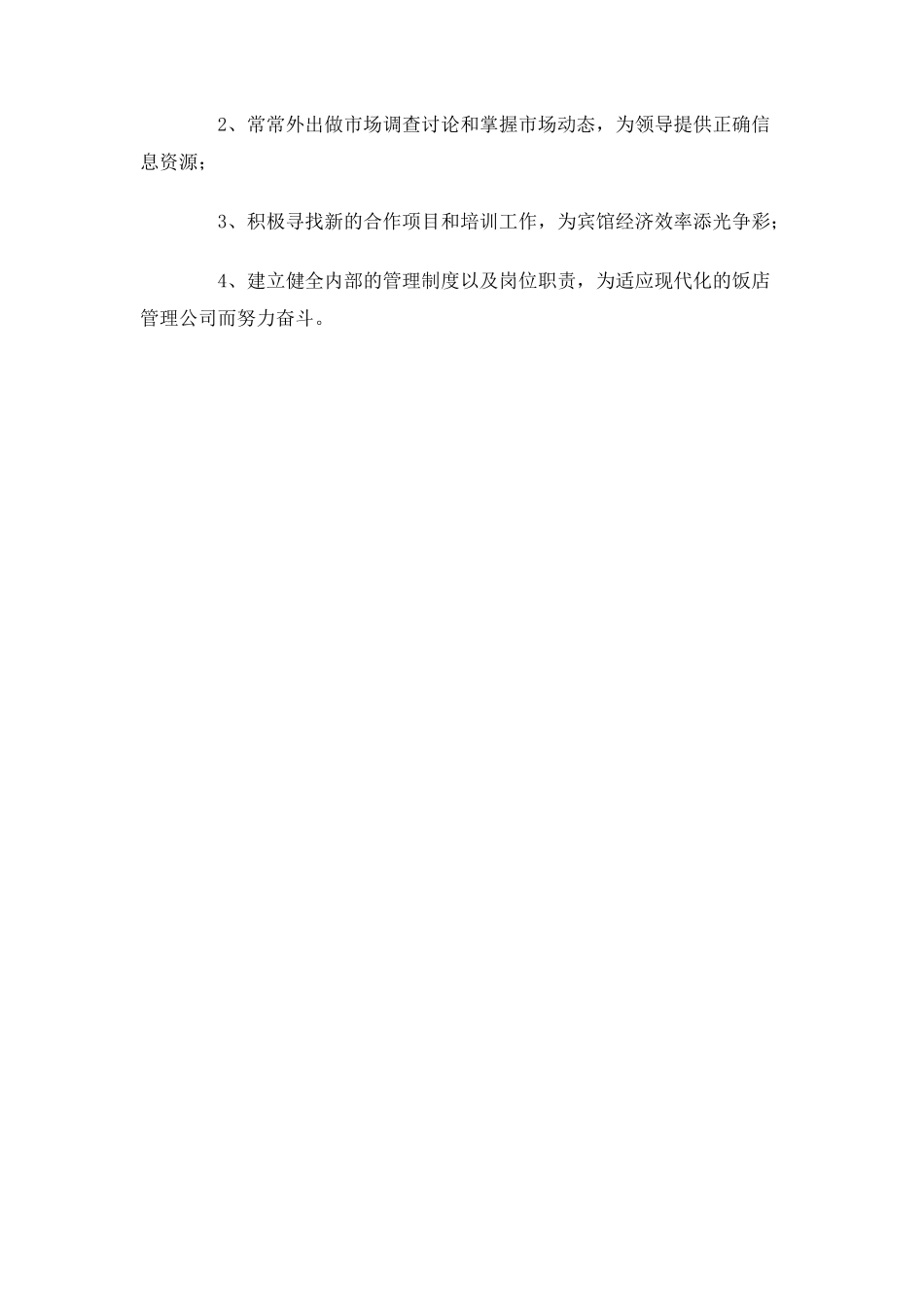 2025年饭店管理公司的工作总结_第3页