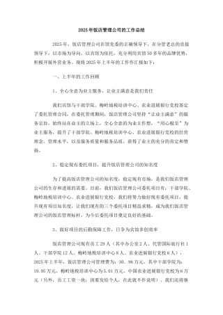 2025年饭店管理公司的工作总结