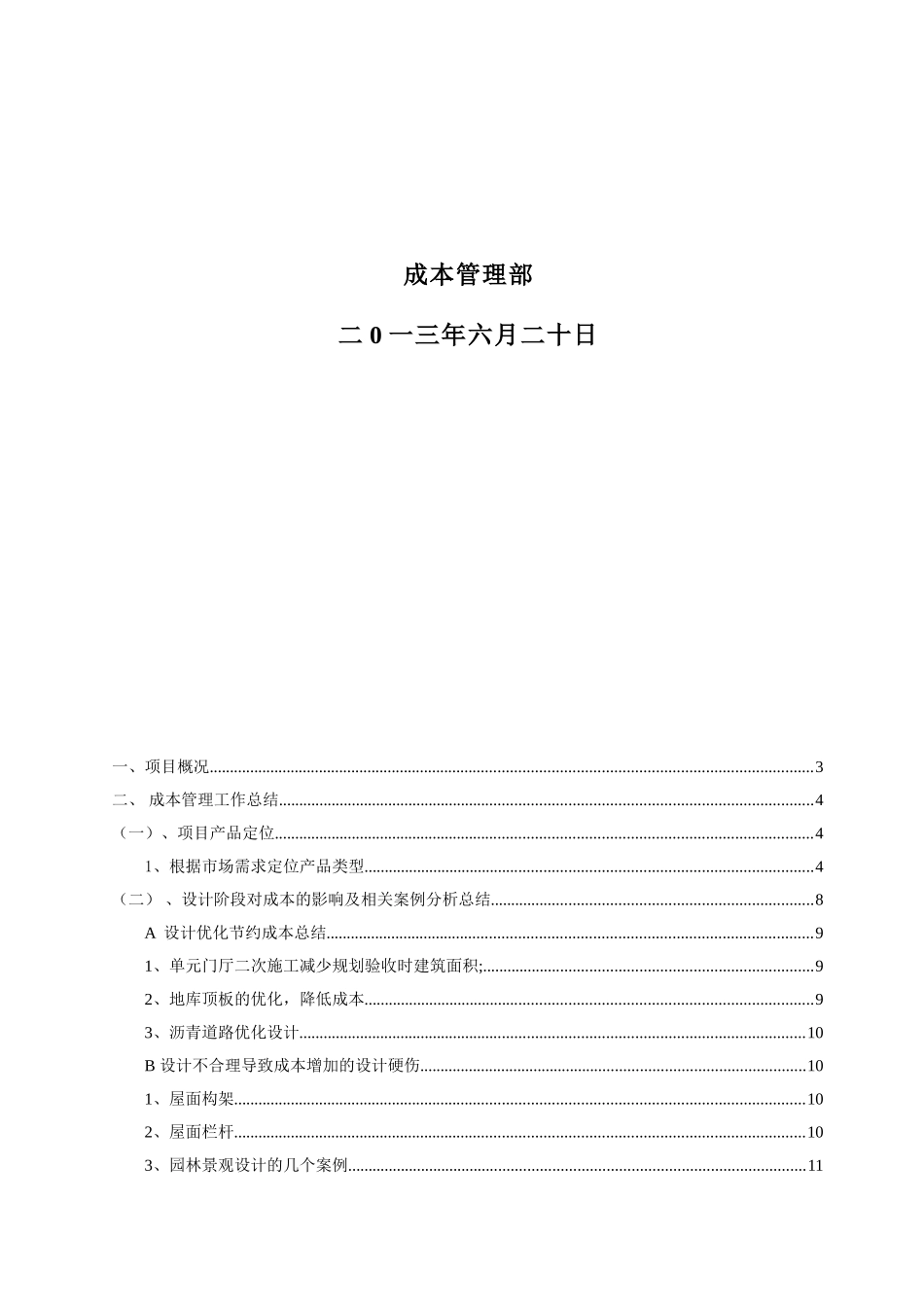 2025年高层住宅楼项目成本管理总结_第2页