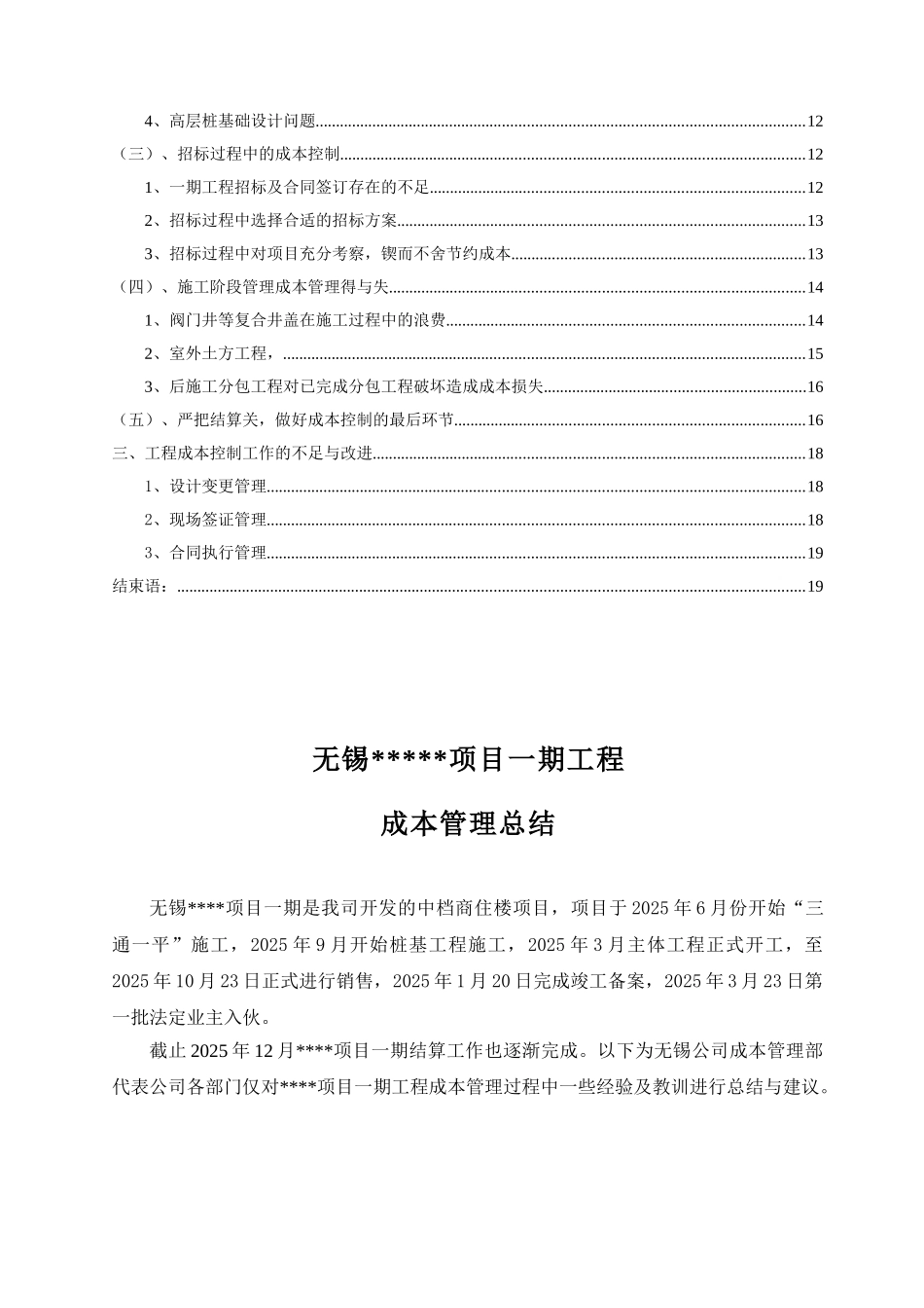 2025年高层住宅楼项目成本管理总结_第3页