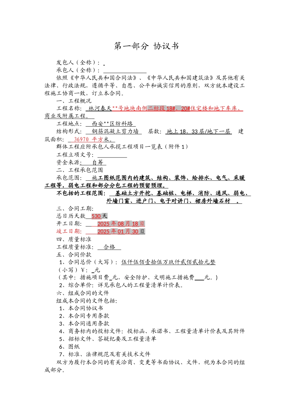 2025年高层住宅建筑工程施工合同_第2页