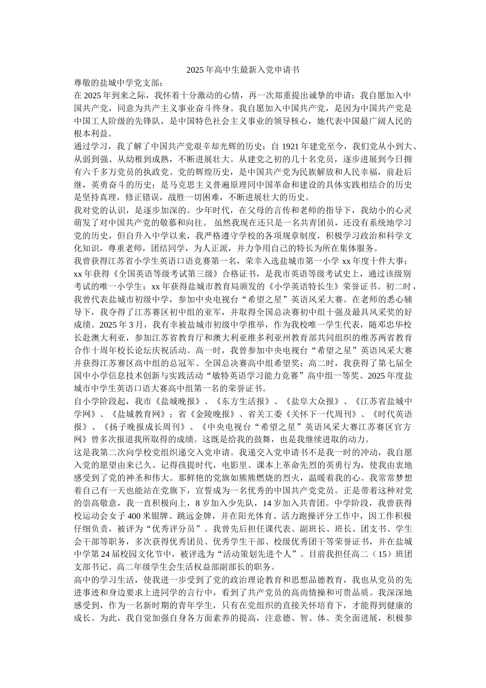 2025年高中生最新入党申请书-_第1页