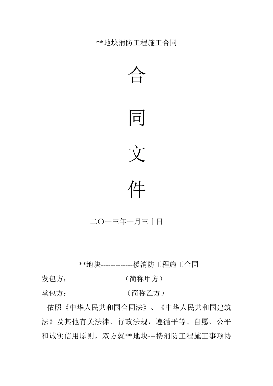 2025年高层住宅消防工程施工合同_第1页