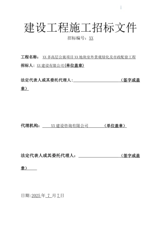 2025年高层公寓项目室外景观绿化及市政配套工程招标文件