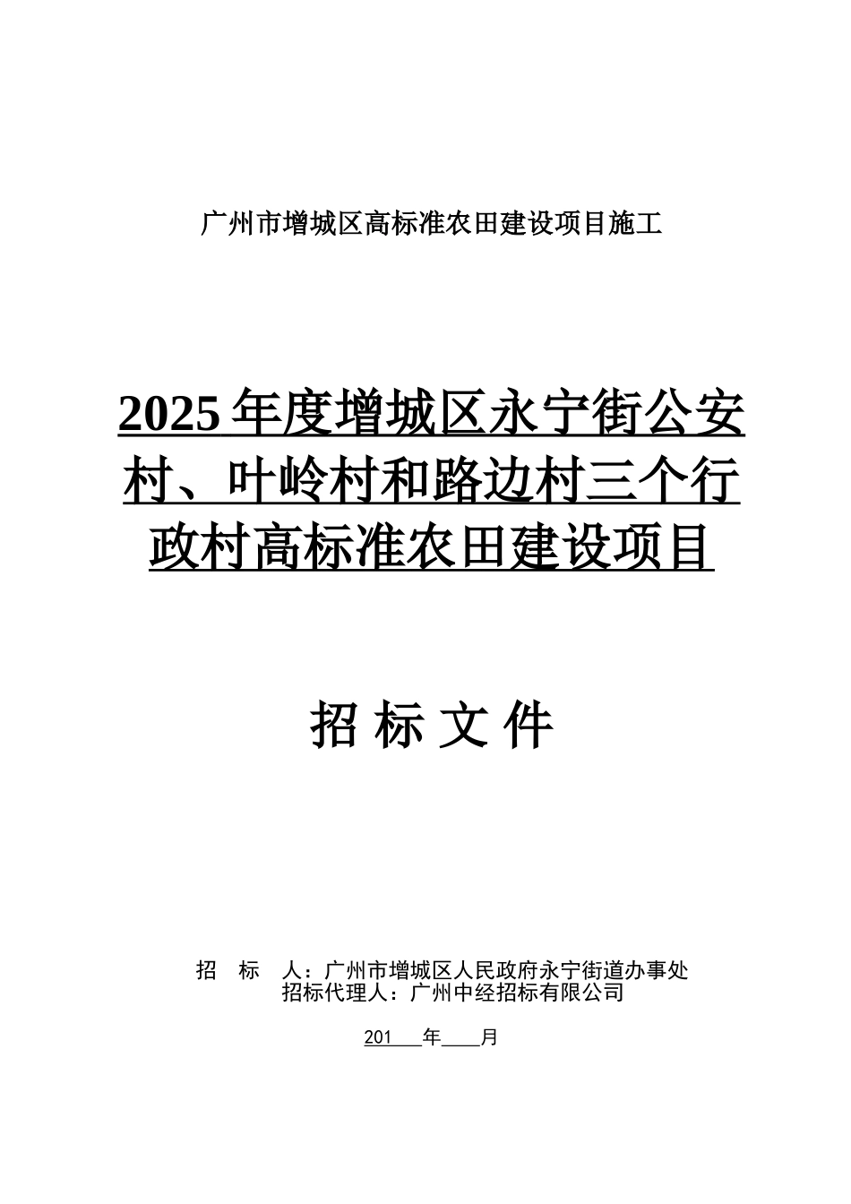 2025年高标准农田建设项目招标文件_第1页
