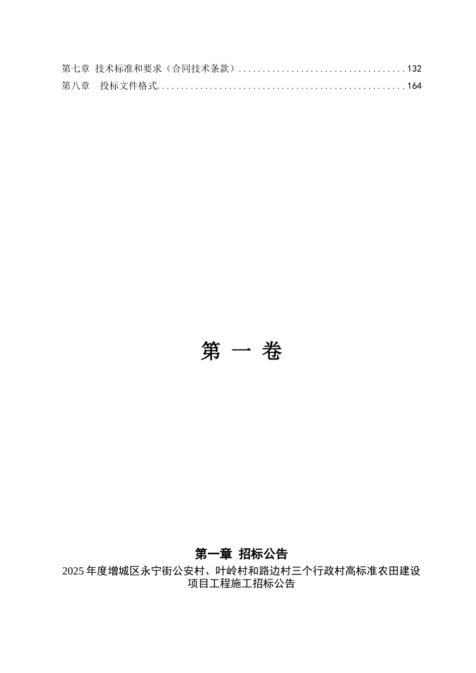 2025年高标准农田建设项目招标文件_第3页