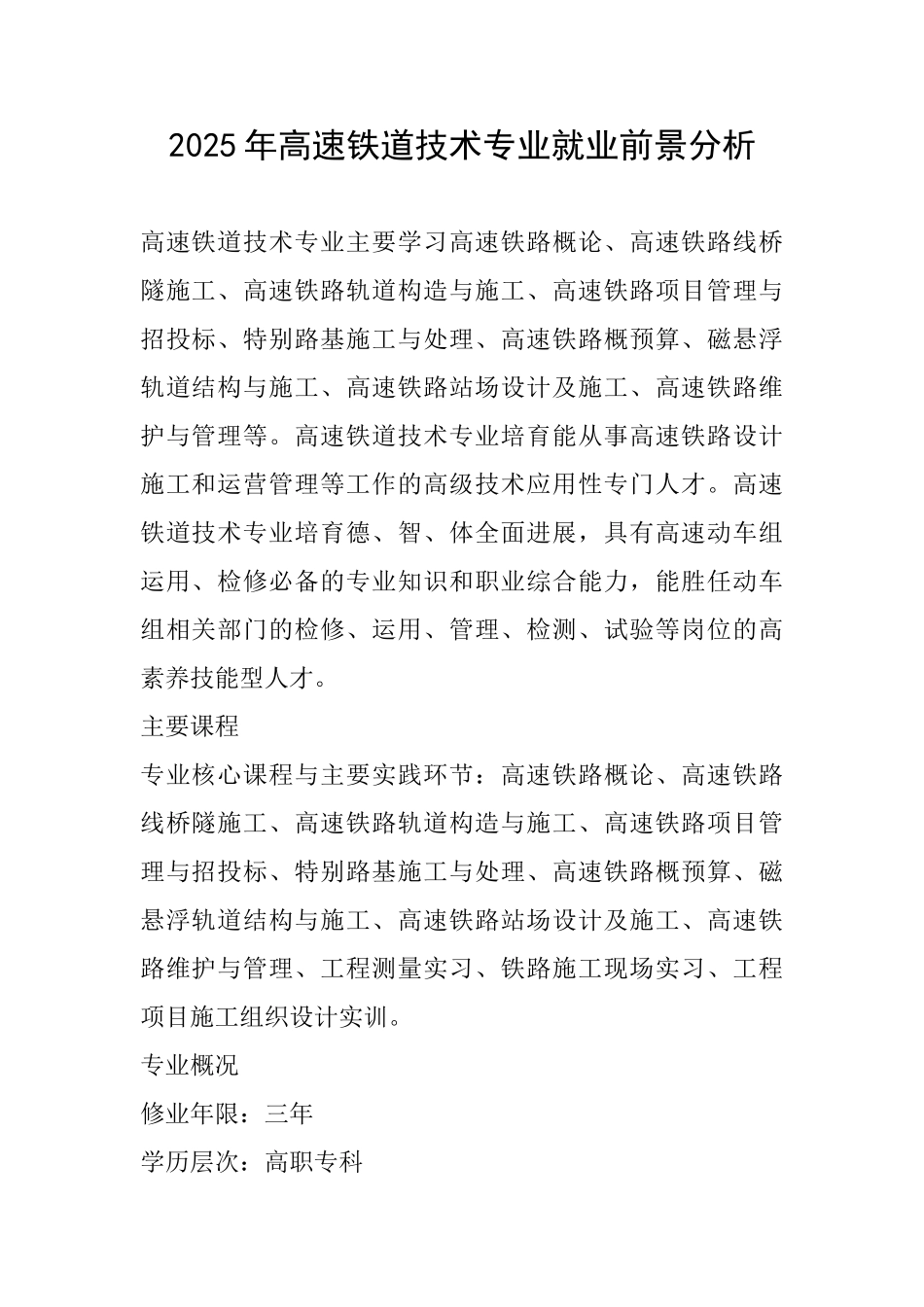 2025年高速铁道技术专业就业前景分析_第1页