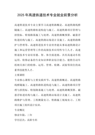 2025年高速铁道技术专业就业前景分析