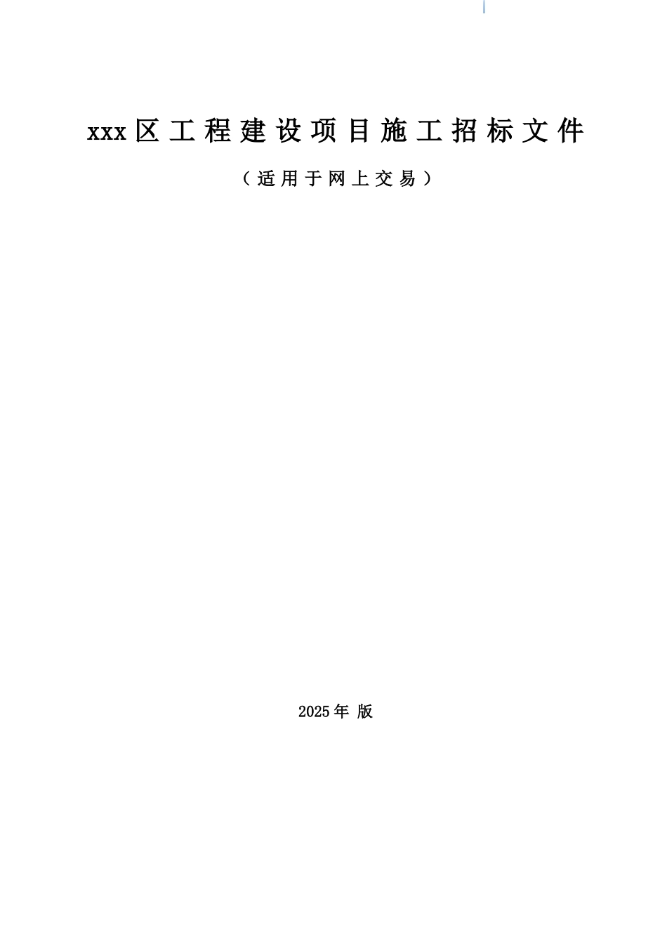 2025年高速公路立交地块景观林带建设工程招标文件_第1页