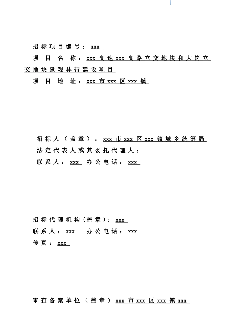2025年高速公路立交地块景观林带建设工程招标文件_第2页