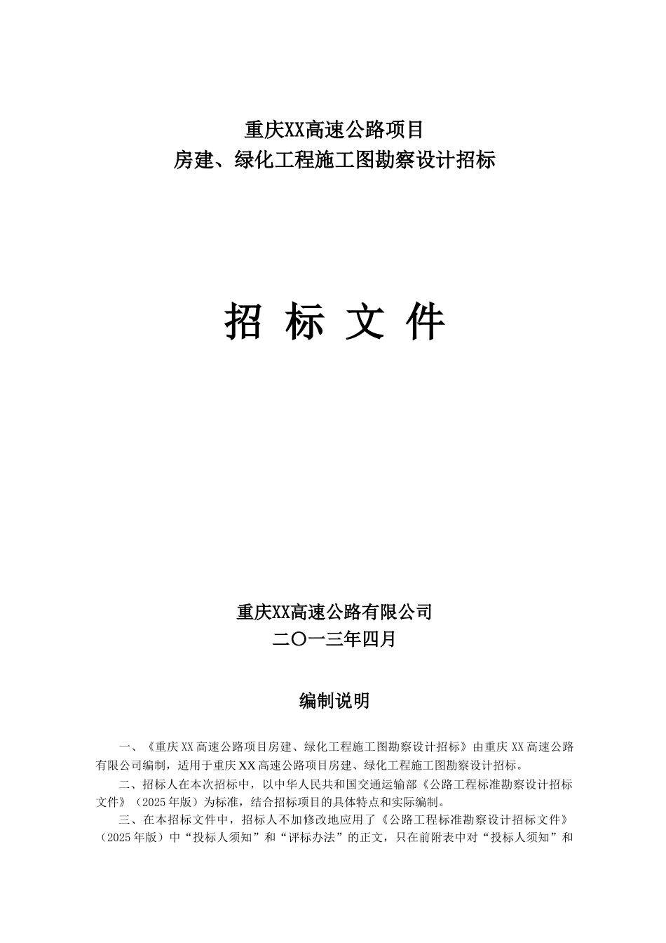 2025年高速公路配套房建、绿化工程勘察设计招标文件_第1页