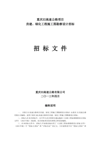 2025年高速公路配套房建、绿化工程勘察设计招标文件
