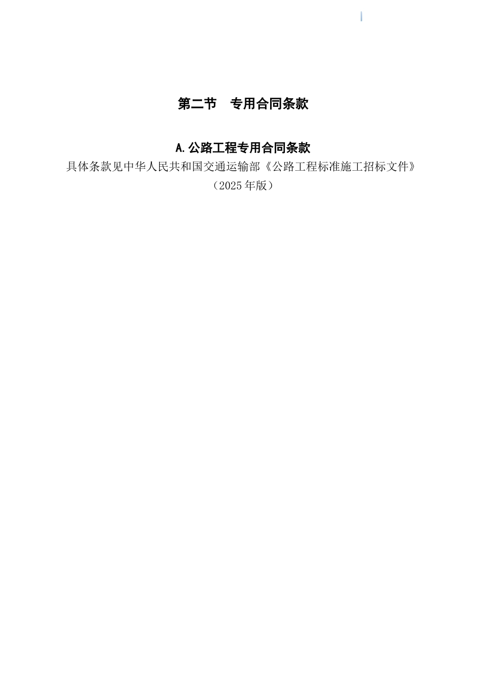 2025年高速公路跨线桥桥下净空专项整治工程施工合同_第3页