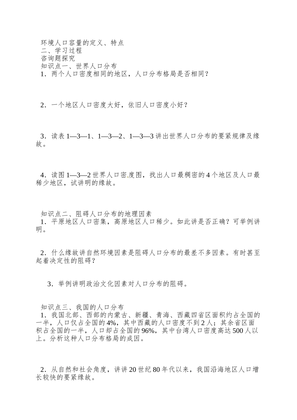 2025年鲁教版必修二1.3《人口分布与人口合理容量》word学案_第3页