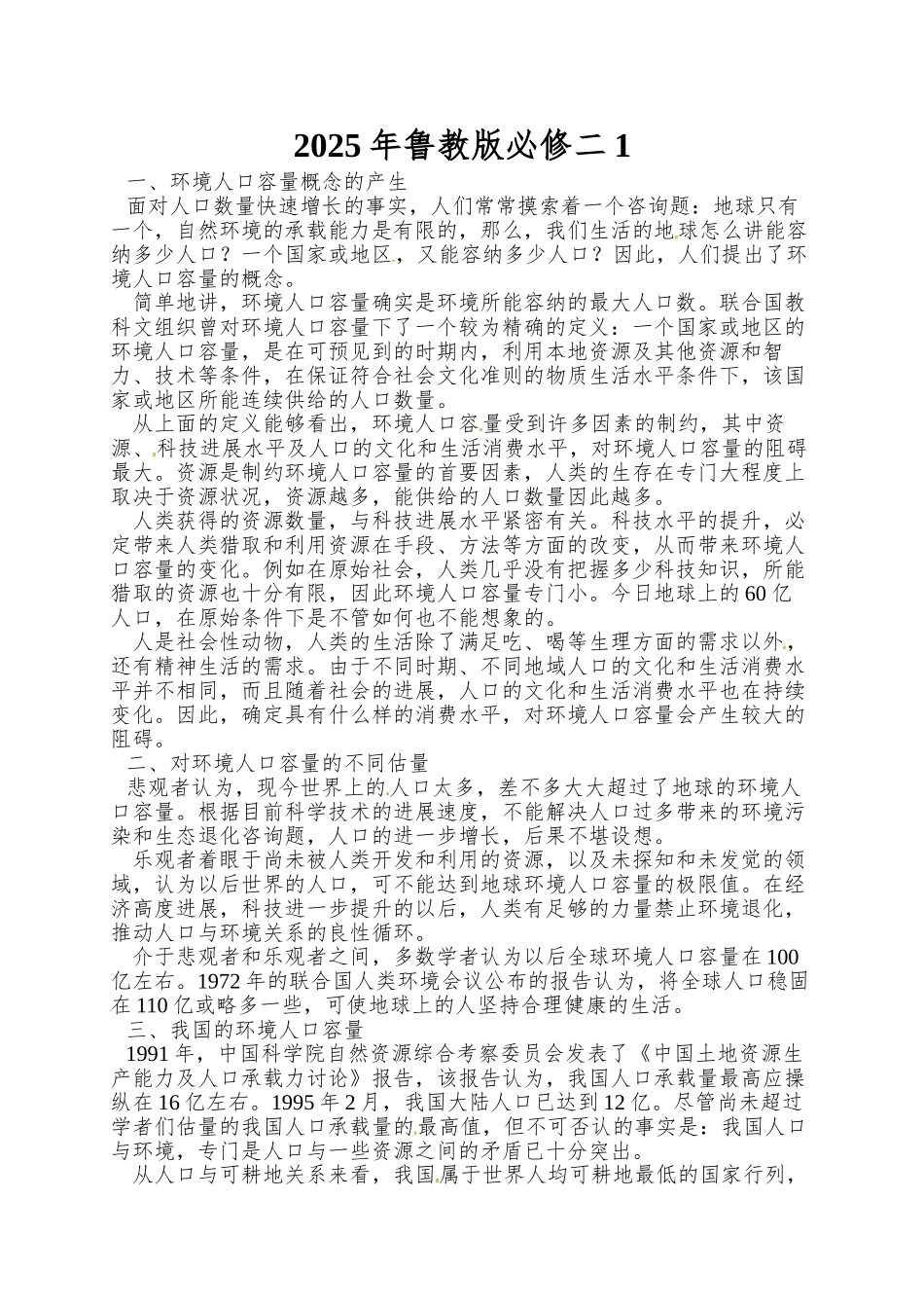 2025年鲁教版必修二1.3《人口分布与人口合理容量》word教学参考_第1页