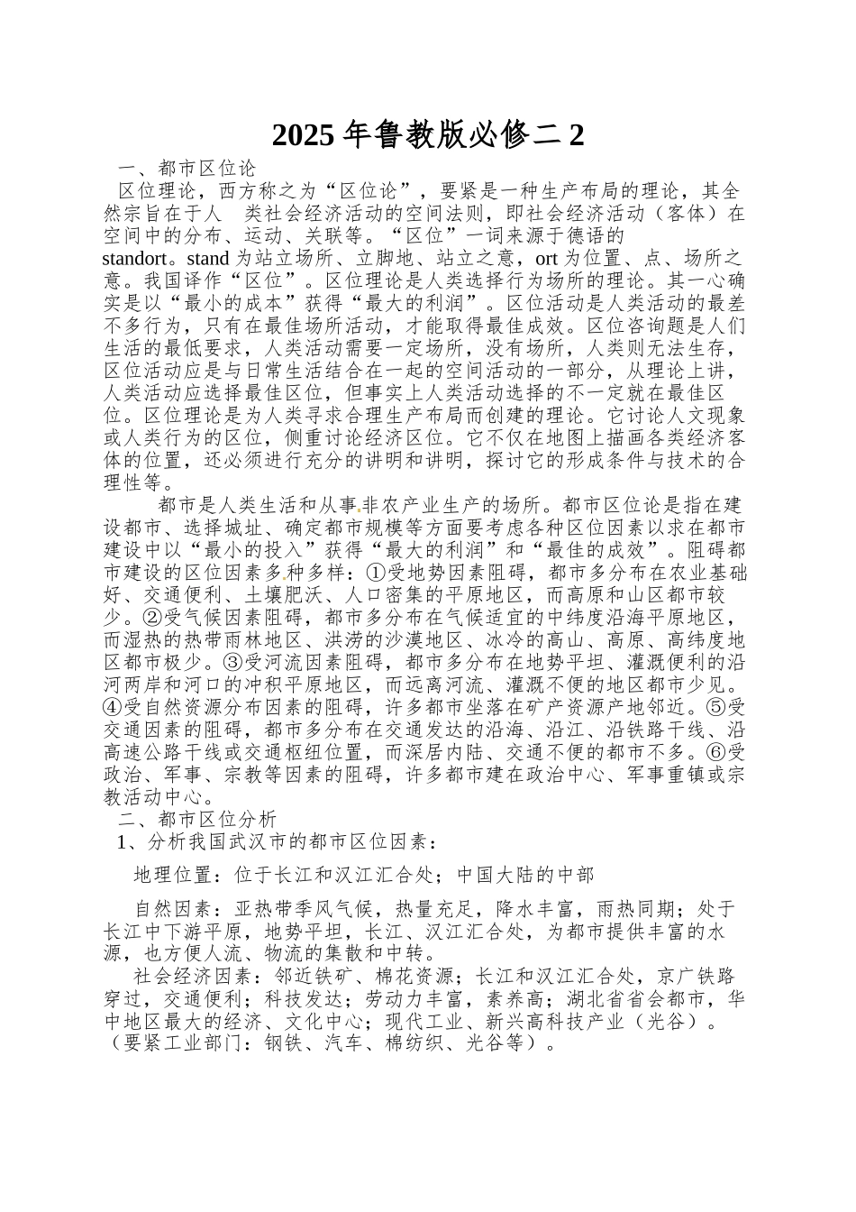 2025年鲁教版必修二2.2《城市区位与城市体系》word教学参考_第1页