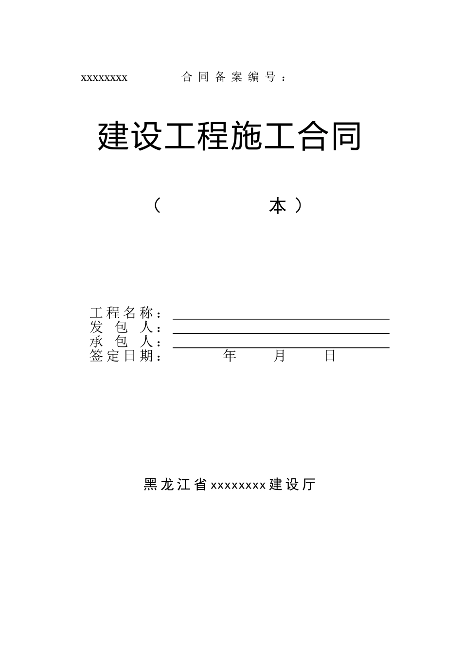 2025年黑龙江建设工程施工合同范本_第1页