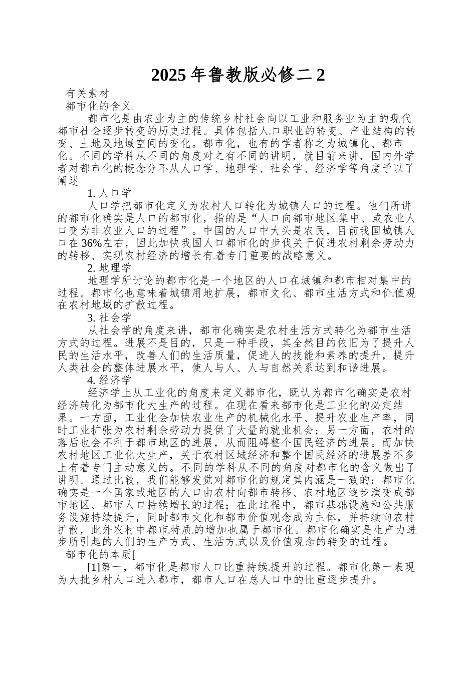 2025年鲁教版必修二2.1《城市发展与城市化》word教学参考_第1页