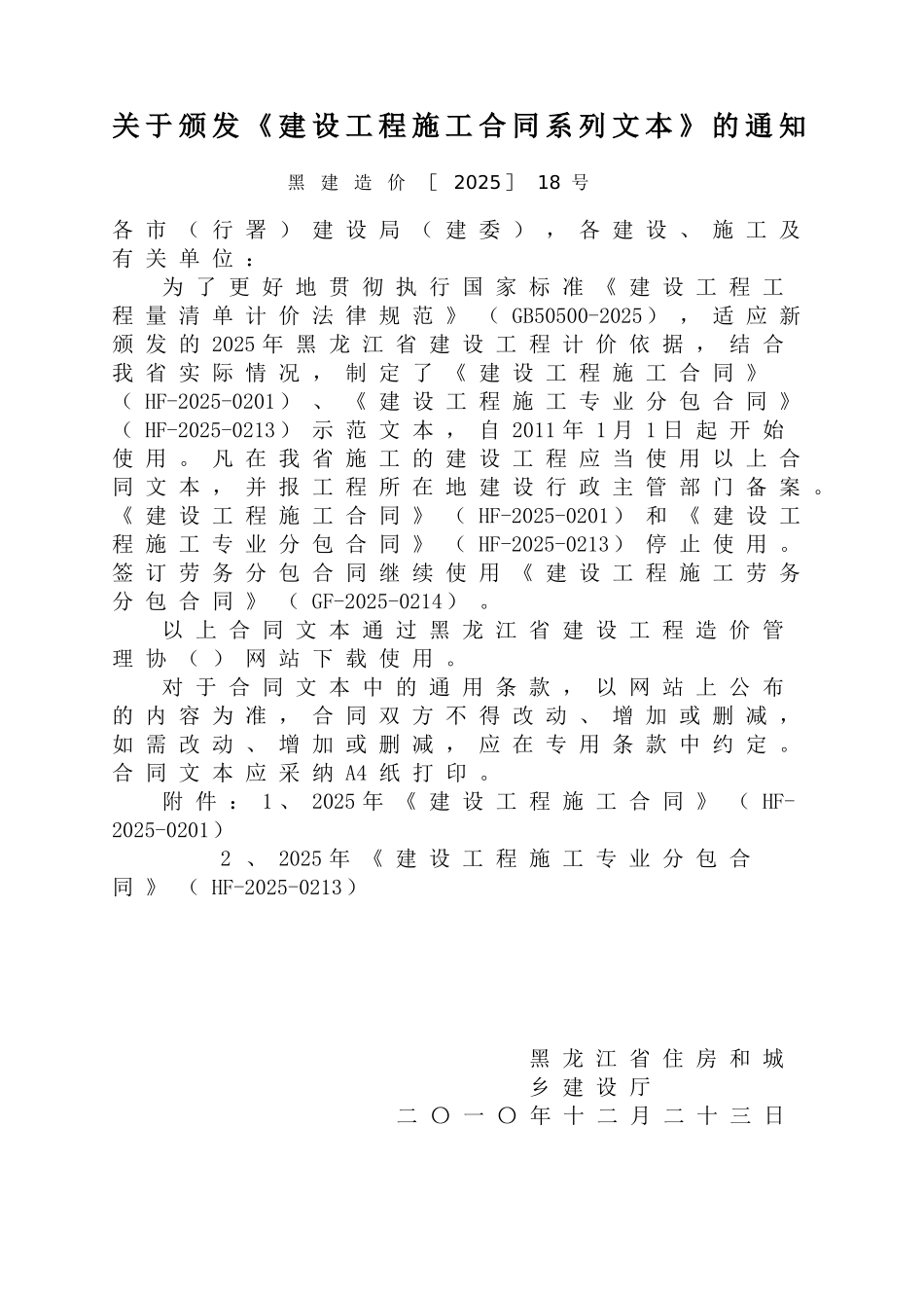 2025年黑龙江最新建设工程施工合同及专业分包合同_第1页