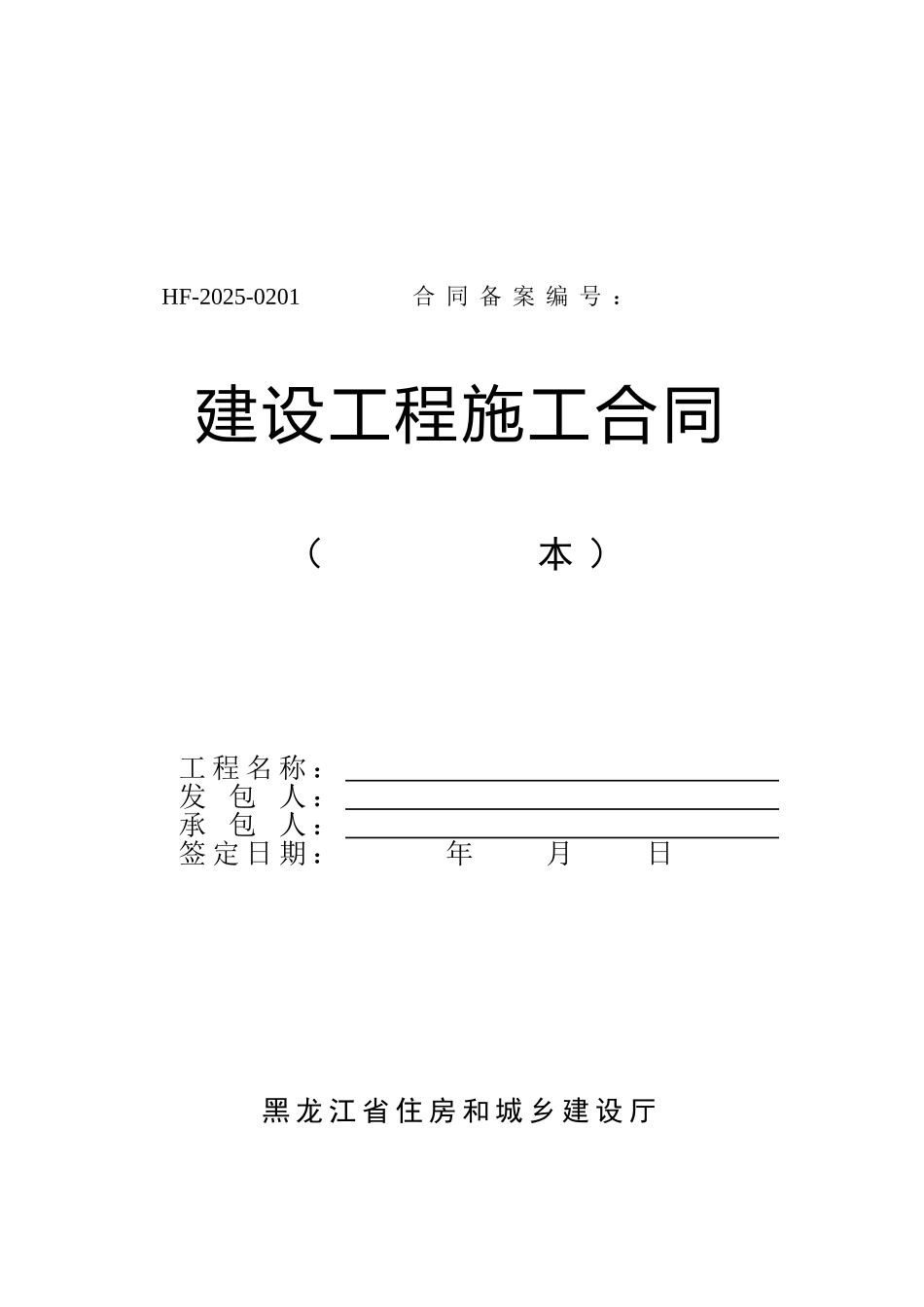 2025年黑龙江最新建设工程施工合同及专业分包合同_第2页